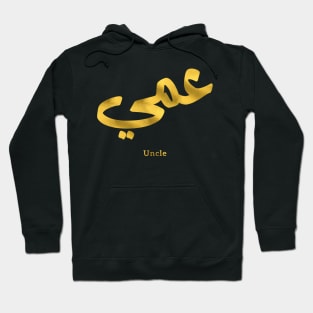 عمي  Uncle in arabic calligraphy Hoodie